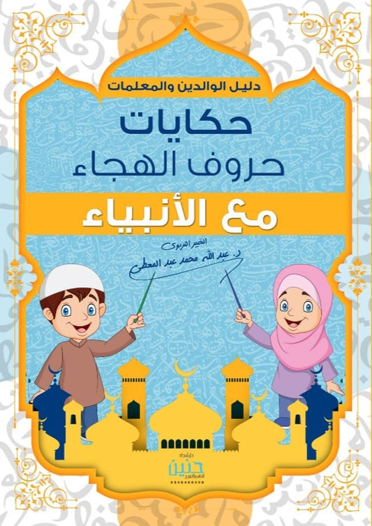 Tales of the alphabet with the prophets