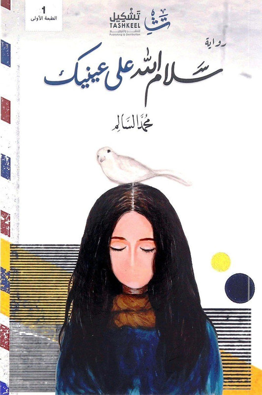 سلام الله على عينيك