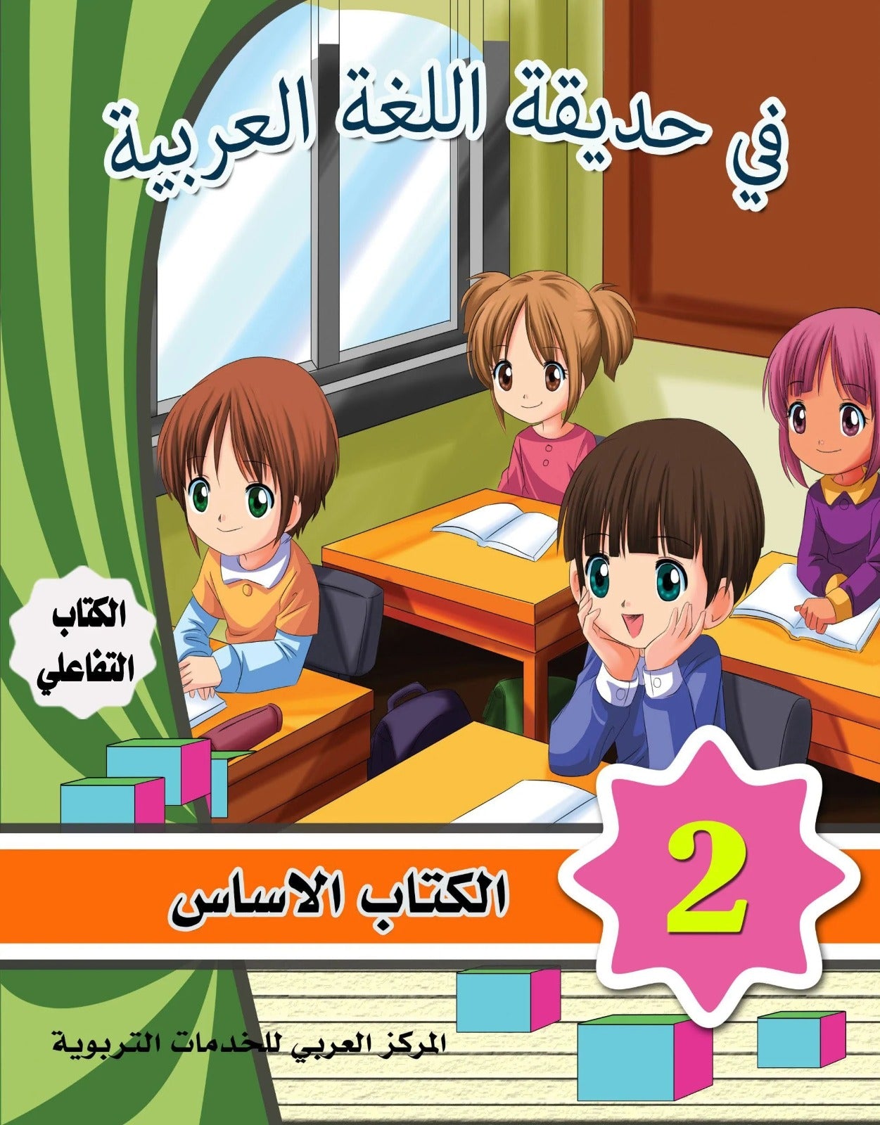 In the Arabic Language Garden: Level Two Student's Book + Exercises 