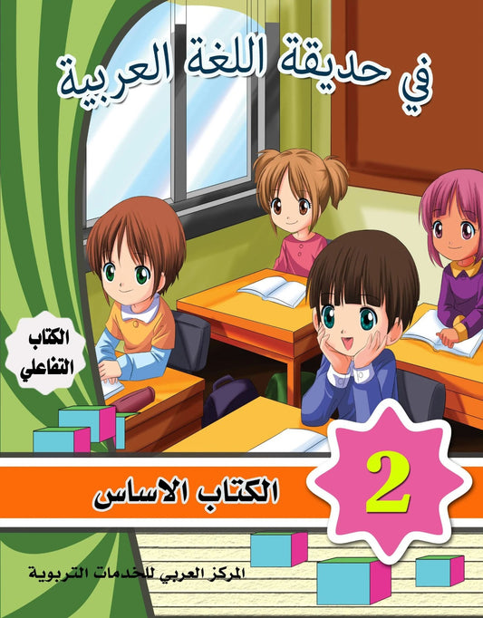 في حديقة اللغة العربية : المستوى الثاني كتاب التلميذ + تمارين