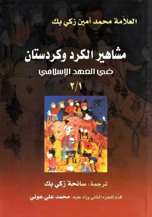 مشاهير الكوردوكردستان في العهد الاسلامي